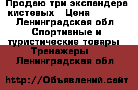 Продаю три экспандера кистевых › Цена ­ 1 500 - Ленинградская обл. Спортивные и туристические товары » Тренажеры   . Ленинградская обл.